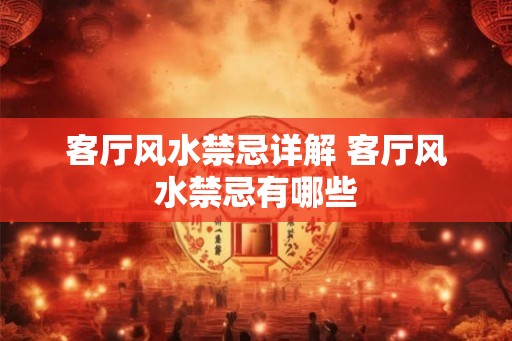 客厅风水禁忌详解 客厅风水禁忌有哪些