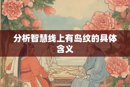 分析智慧线上有岛纹的具体含义