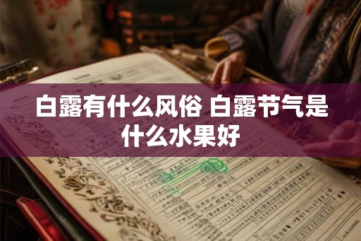 白露有什么风俗 白露节气是什么水果好