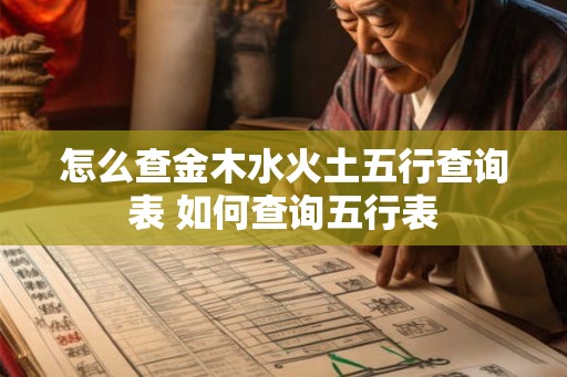 怎么查金木水火土五行查询表 如何查询五行表