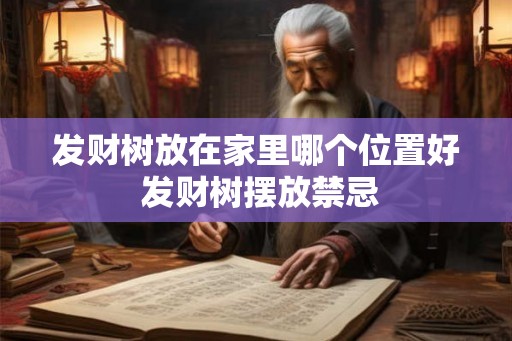 发财树放在家里哪个位置好 发财树摆放禁忌
