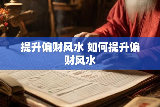 提升偏财风水 如何提升偏财风水