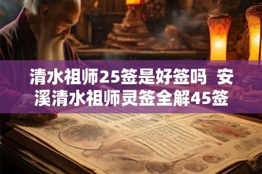 清水祖师25签是好签吗  安溪清水祖师灵签全解45签