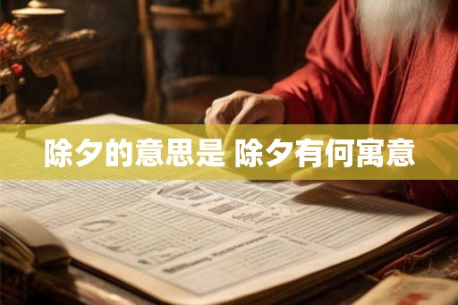 除夕的意思是 除夕有何寓意