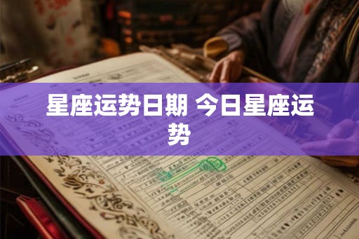星座运势日期 今日星座运势