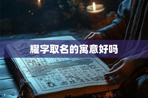 耀字取名的寓意好吗