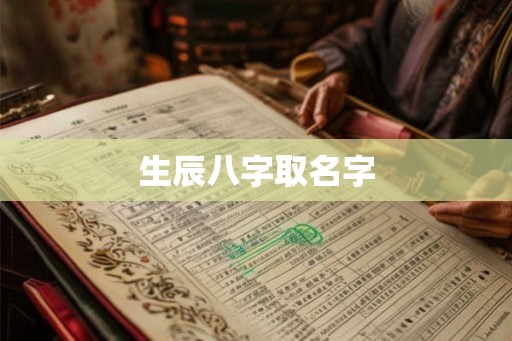 生辰八字取名字