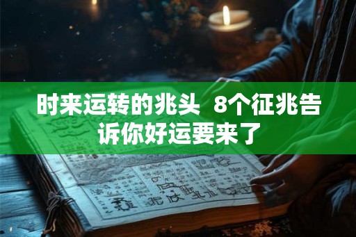 时来运转的兆头  8个征兆告诉你好运要来了
