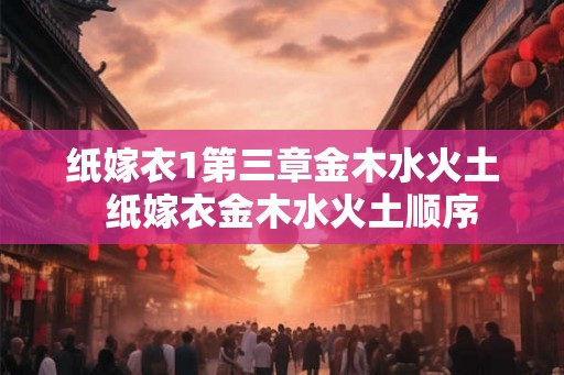 纸嫁衣1第三章金木水火土  纸嫁衣金木水火土顺序