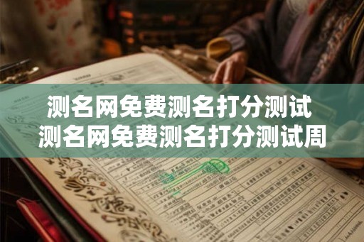 测名网免费测名打分测试 测名网免费测名打分测试周易