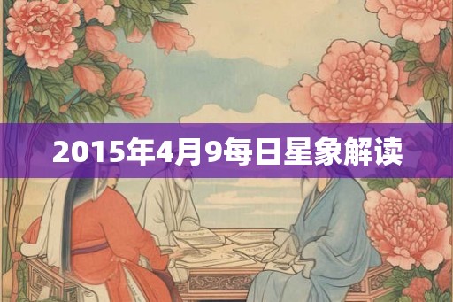 2015年4月9每日星象解读