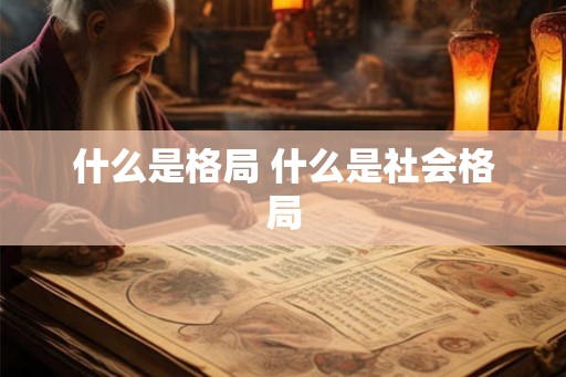 什么是格局 什么是社会格局