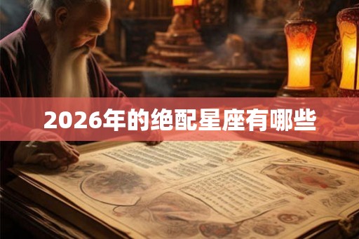 2026年的绝配星座有哪些