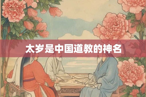 太岁是中国道教的神名