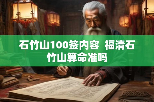 石竹山100签内容  福清石竹山算命准吗