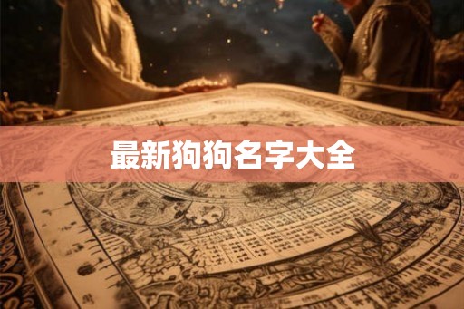 最新狗狗名字大全 最新狗狗名字大全