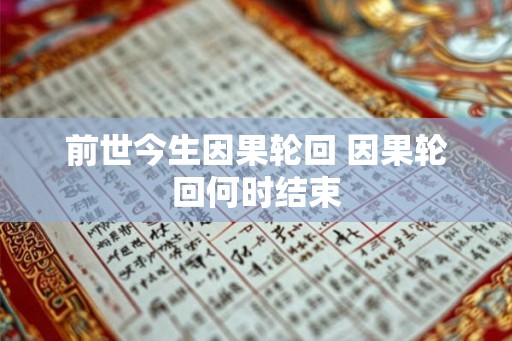 前世今生因果轮回 因果轮回何时结束
