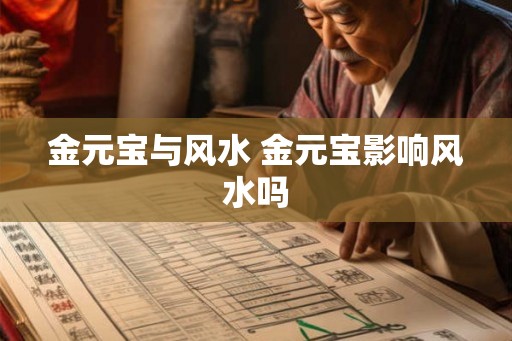 金元宝与风水 金元宝影响风水吗
