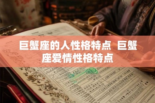 巨蟹座的人性格特点  巨蟹座爱情性格特点