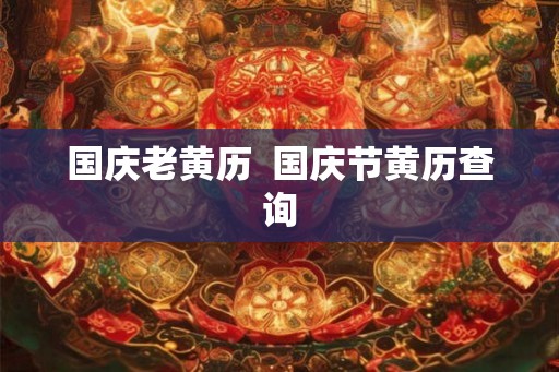 国庆老黄历  国庆节黄历查询