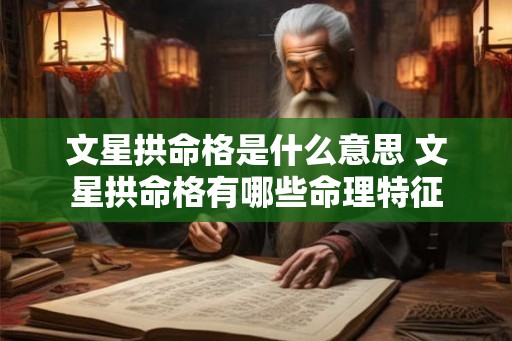文星拱命格是什么意思 文星拱命格有哪些命理特征