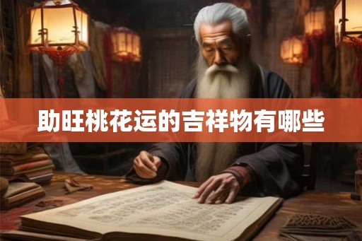 助旺桃花运的吉祥物有哪些