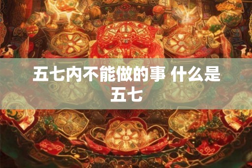 五七内不能做的事 什么是五七