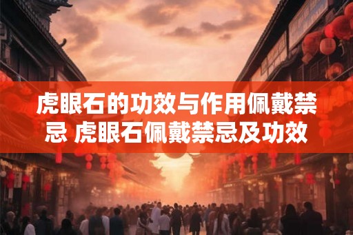 虎眼石的功效与作用佩戴禁忌 虎眼石佩戴禁忌及功效如何