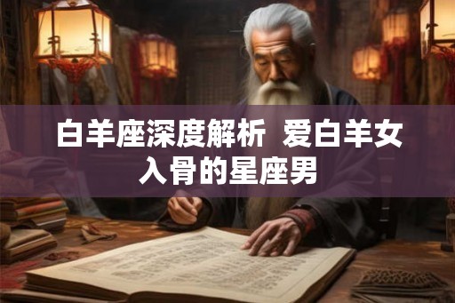 白羊座深度解析  爱白羊女入骨的星座男