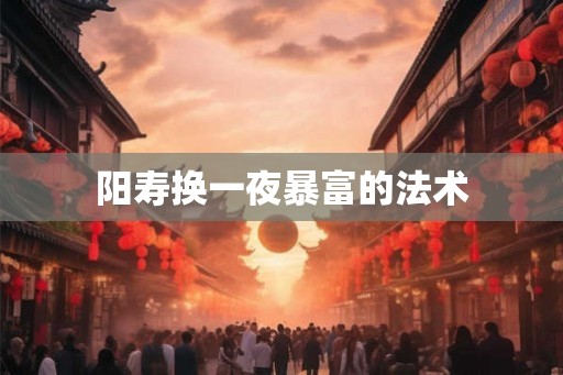 阳寿换一夜暴富的法术