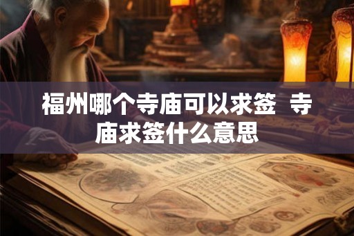 福州哪个寺庙可以求签  寺庙求签什么意思