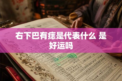右下巴有痣是代表什么 是好运吗