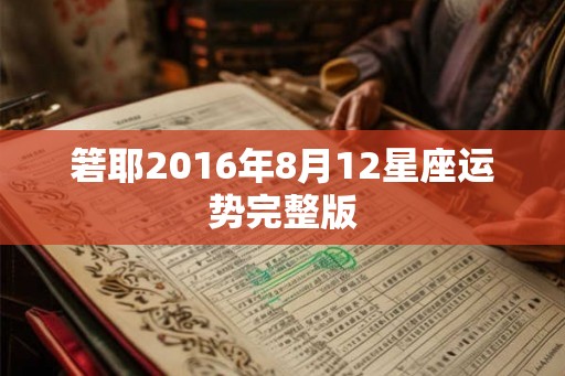 箬耶2016年8月12星座运势完整版
