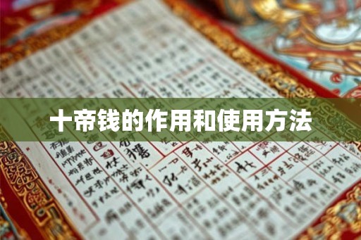 十帝钱的作用和使用方法