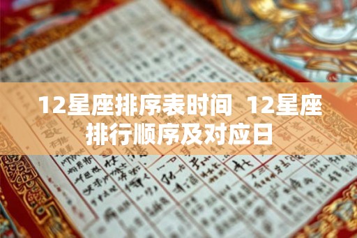 12星座排序表时间  12星座排行顺序及对应日
