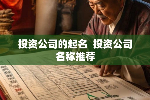 投资公司的起名  投资公司名称推荐