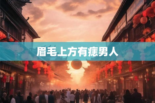 眉毛上方有痣男人