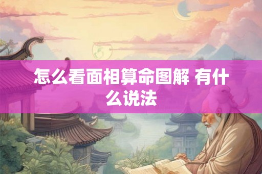怎么看面相算命图解 有什么说法 怎么看面相算命图解 有什么说法