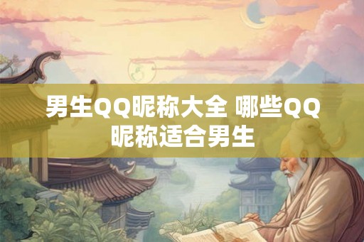 男生QQ昵称大全 哪些QQ昵称适合男生
