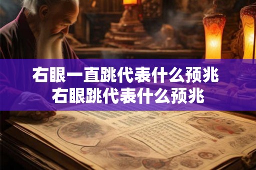 右眼一直跳代表什么预兆 右眼跳代表什么预兆