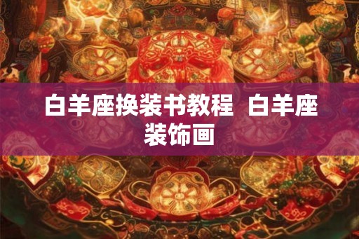 白羊座换装书教程  白羊座装饰画