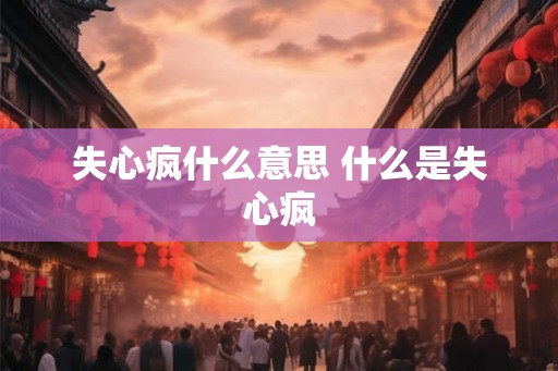 失心疯什么意思 什么是失心疯 失心疯什么意思 什么是失心疯