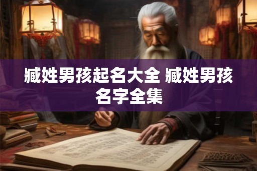臧姓男孩起名大全 臧姓男孩名字全集