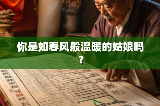 你是如春风般温暖的姑娘吗？