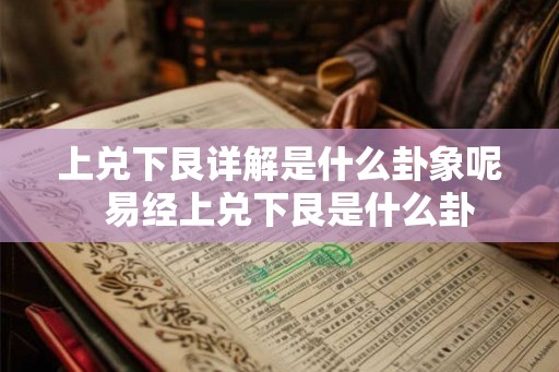 上兑下艮详解是什么卦象呢  易经上兑下艮是什么卦