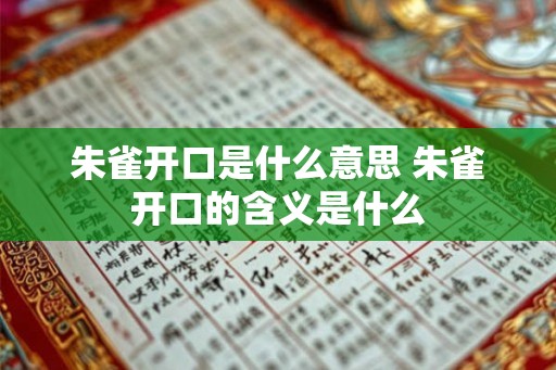 朱雀开口是什么意思 朱雀开口的含义是什么