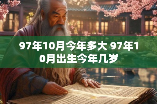 97年10月今年多大 97年10月出生今年几岁