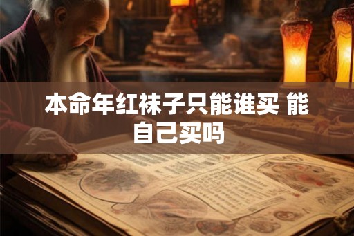 本命年红袜子只能谁买 能自己买吗