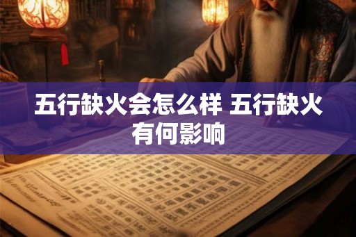 五行缺火会怎么样 五行缺火有何影响