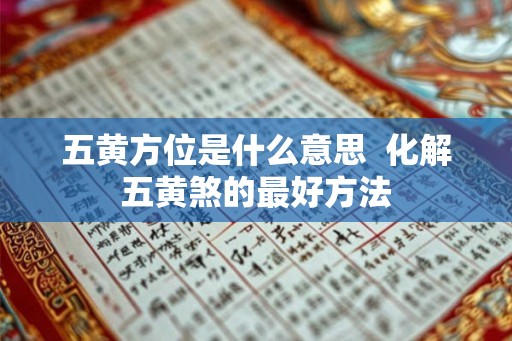 五黄方位是什么意思  化解五黄煞的最好方法